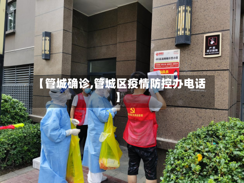 【管城确诊,管城区疫情防控办电话】
