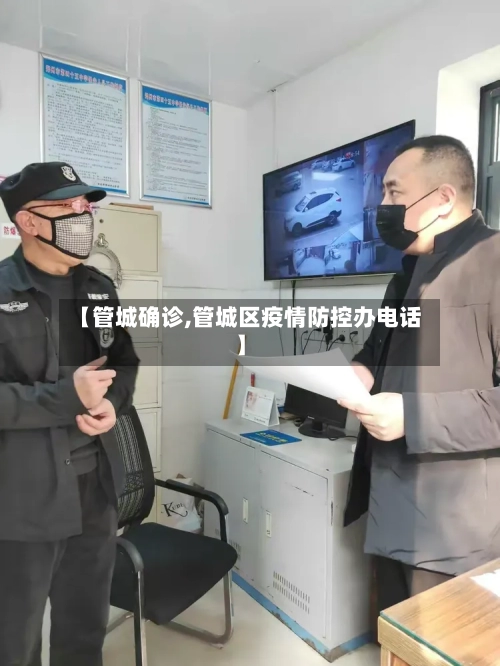 【管城确诊,管城区疫情防控办电话】-第2张图片