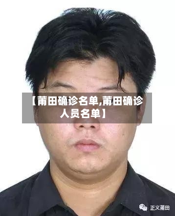 【莆田确诊名单,莆田确诊人员名单】-第3张图片