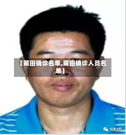 【莆田确诊名单,莆田确诊人员名单】-第2张图片