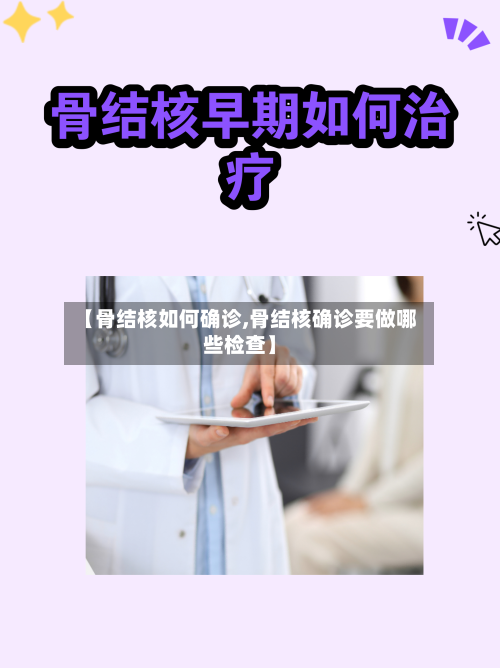 【骨结核如何确诊,骨结核确诊要做哪些检查】