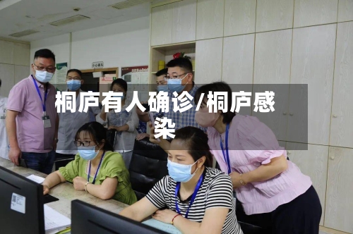 桐庐有人确诊/桐庐感染
