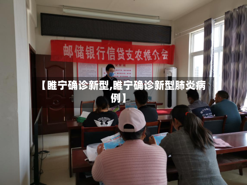 【睢宁确诊新型,睢宁确诊新型肺炎病例】-第3张图片