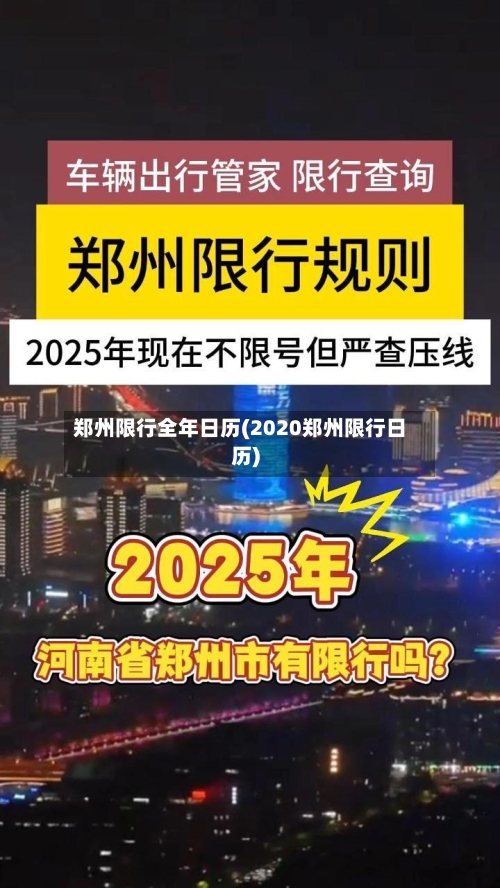 郑州限行全年日历(2020郑州限行日历)-第2张图片
