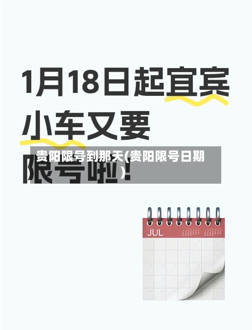 贵阳限号到那天(贵阳限号日期)-第2张图片