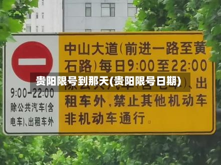 贵阳限号到那天(贵阳限号日期)
