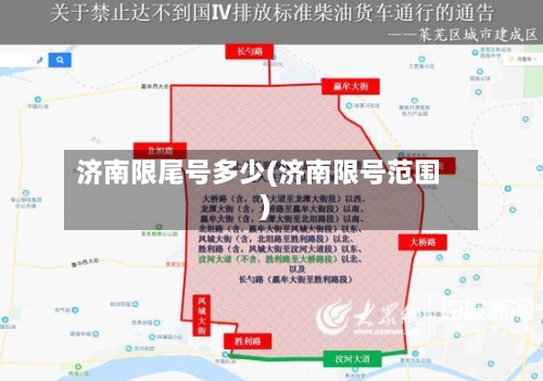 济南限尾号多少(济南限号范围)