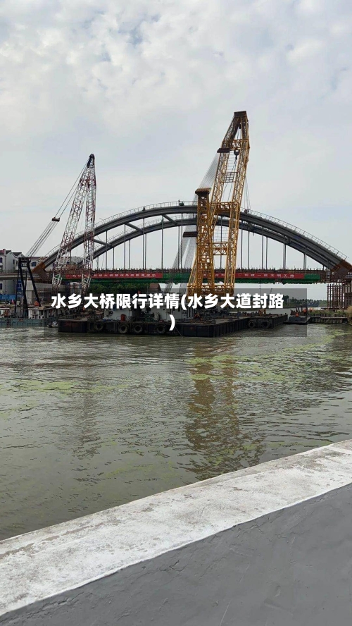 水乡大桥限行详情(水乡大道封路)