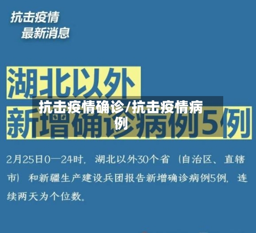 抗击疫情确诊/抗击疫情病例