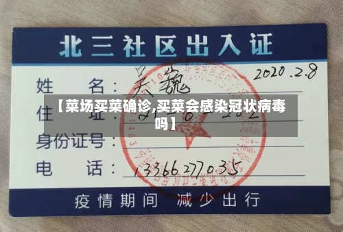 【菜场买菜确诊,买菜会感染冠状病毒吗】