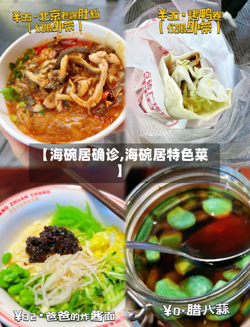 【海碗居确诊,海碗居特色菜】