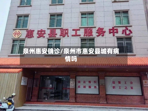 泉州惠安确诊/泉州市惠安县城有病情吗