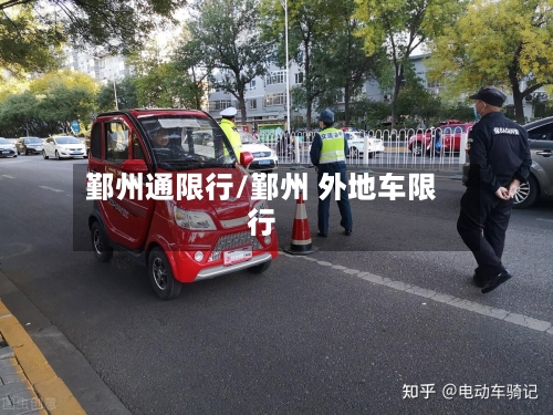 鄞州通限行/鄞州 外地车限行