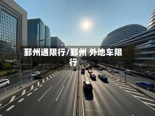鄞州通限行/鄞州 外地车限行-第2张图片
