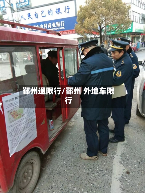 鄞州通限行/鄞州 外地车限行-第3张图片