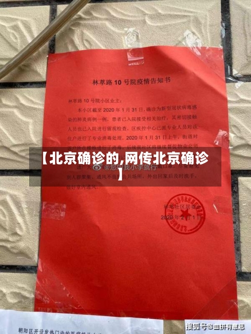 【北京确诊的,网传北京确诊】