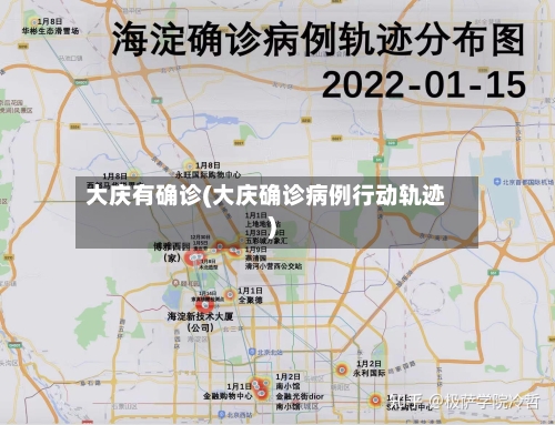 大庆有确诊(大庆确诊病例行动轨迹)