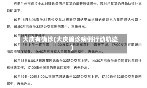 大庆有确诊(大庆确诊病例行动轨迹)-第2张图片
