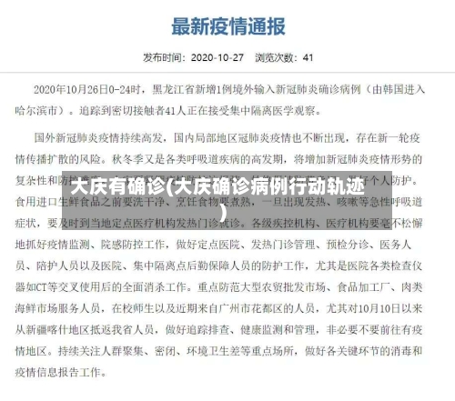 大庆有确诊(大庆确诊病例行动轨迹)-第3张图片