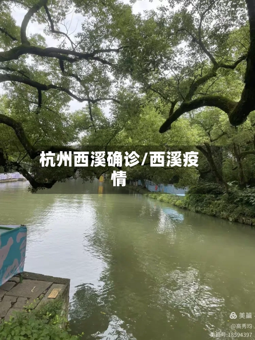 杭州西溪确诊/西溪疫情-第2张图片