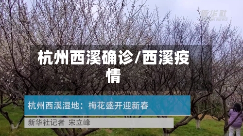 杭州西溪确诊/西溪疫情