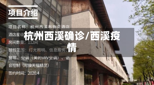 杭州西溪确诊/西溪疫情-第3张图片