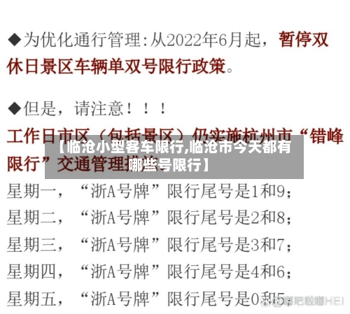 【临沧小型客车限行,临沧市今天都有哪些号限行】