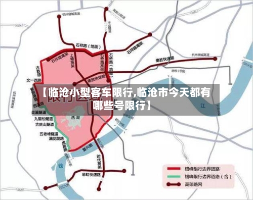 【临沧小型客车限行,临沧市今天都有哪些号限行】-第2张图片