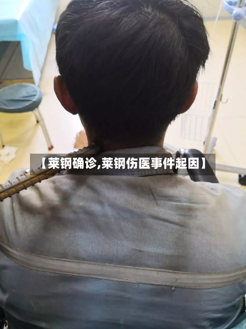 【莱钢确诊,莱钢伤医事件起因】