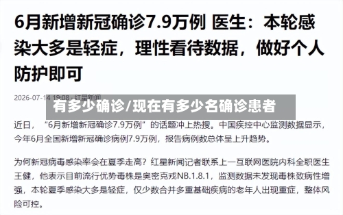 有多少确诊/现在有多少名确诊患者