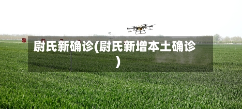 尉氏新确诊(尉氏新增本土确诊)