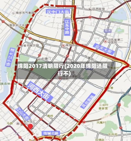 绵阳2017清明限行(2020年绵阳还限行不)-第2张图片