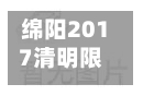 绵阳2017清明限行(2020年绵阳还限行不)