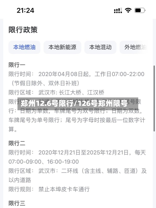 郑州12.6号限行/126号郑州限号-第2张图片
