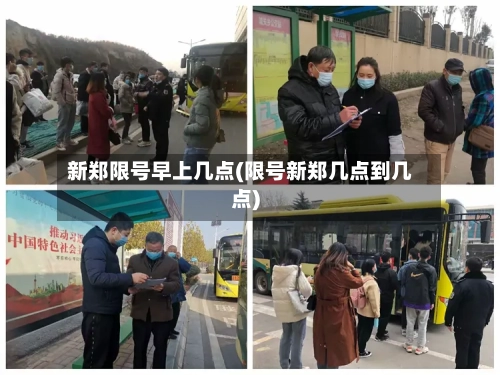 新郑限号早上几点(限号新郑几点到几点)