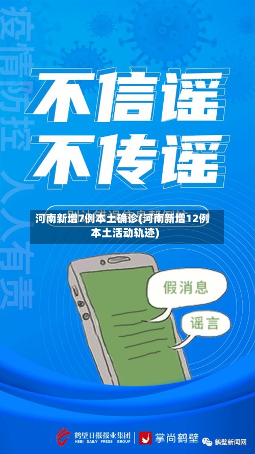 河南新增7例本土确诊(河南新增12例本土活动轨迹)-第2张图片