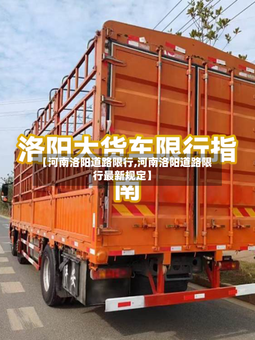 【河南洛阳道路限行,河南洛阳道路限行最新规定】-第3张图片