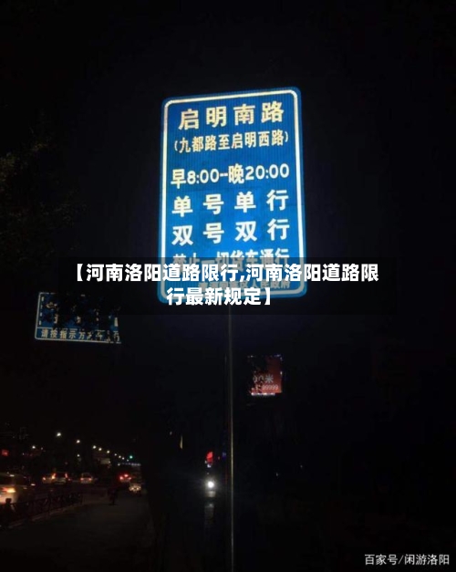 【河南洛阳道路限行,河南洛阳道路限行最新规定】-第2张图片