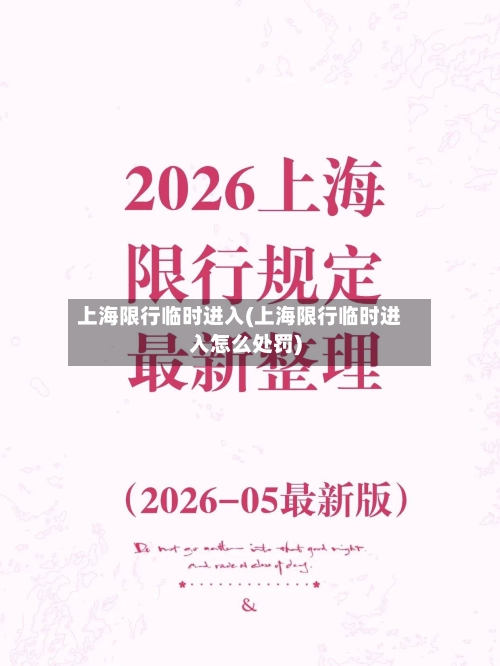 上海限行临时进入(上海限行临时进入怎么处罚)-第2张图片