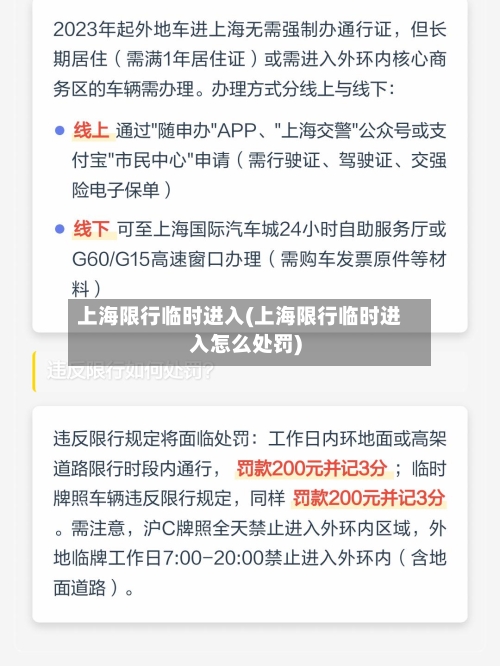 上海限行临时进入(上海限行临时进入怎么处罚)