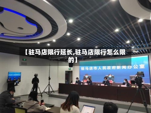 【驻马店限行延长,驻马店限行怎么限的】-第3张图片