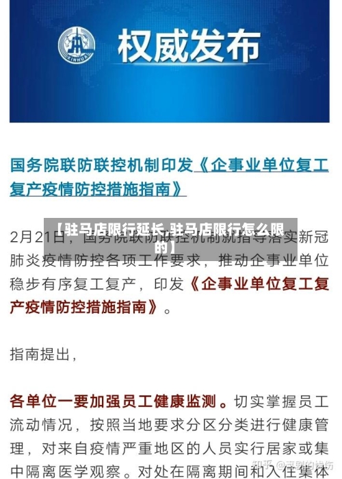 【驻马店限行延长,驻马店限行怎么限的】