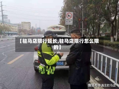【驻马店限行延长,驻马店限行怎么限的】-第2张图片