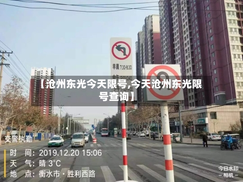 【沧州东光今天限号,今天沧州东光限号查询】-第2张图片