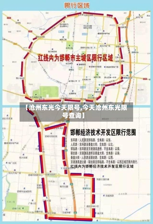 【沧州东光今天限号,今天沧州东光限号查询】