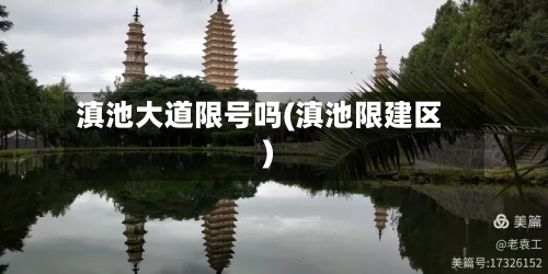 滇池大道限号吗(滇池限建区)-第3张图片