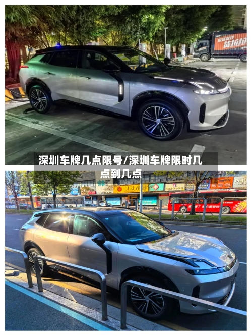 深圳车牌几点限号/深圳车牌限时几点到几点