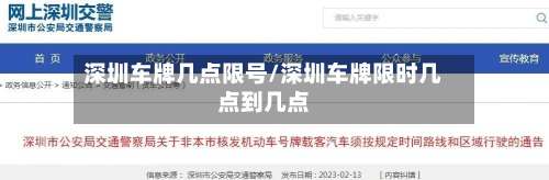 深圳车牌几点限号/深圳车牌限时几点到几点-第2张图片