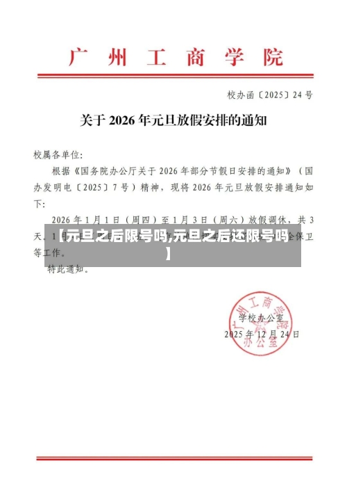 【元旦之后限号吗,元旦之后还限号吗】
