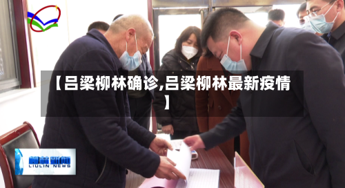 【吕梁柳林确诊,吕梁柳林最新疫情】